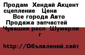 Продам  Хендай Акцент-сцепление › Цена ­ 2 500 - Все города Авто » Продажа запчастей   . Чувашия респ.,Шумерля г.